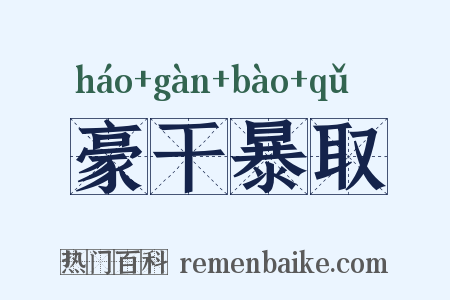 豪干暴取是什么意思的图片